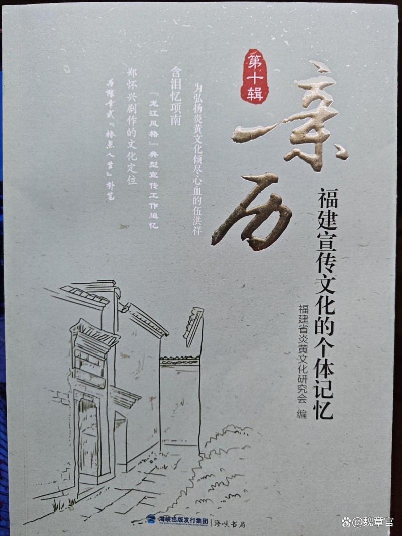《亲历》第十辑一书发表魏章官下文.jpg